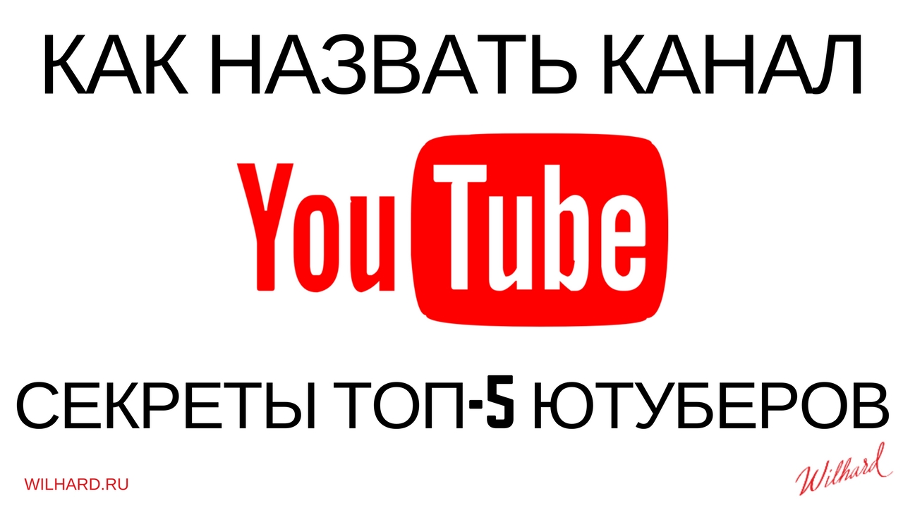 Как назвать канал. Назвать канал в ютубе. Как назвать свой канал на ютубе. Придумать свой канал.