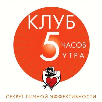 5 утра 45 минут. Робин шарма клуб 5. Клуб 5 утра. Робин шарма клуб 5 часов утра. Клуб 5 утра книга.